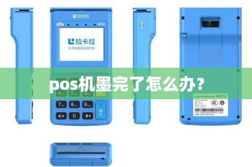 pos机墨完了怎么办？