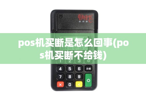 pos机买断是怎么回事(pos机买断不给钱)
