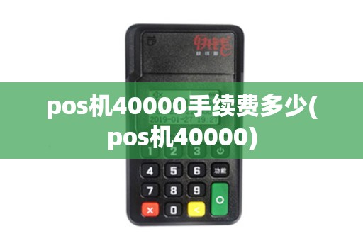 pos机40000手续费多少(pos机40000)
