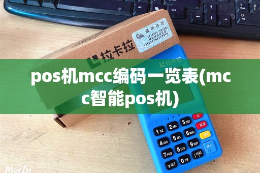 pos机mcc编码一览表(mcc智能pos机)