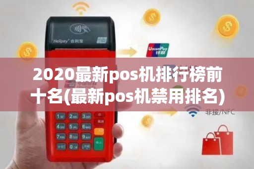 2020最新pos机排行榜前十名(最新pos机禁用排名)