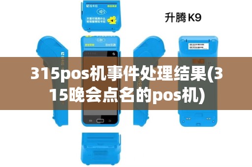 315pos机事件处理结果(315晚会点名的pos机)