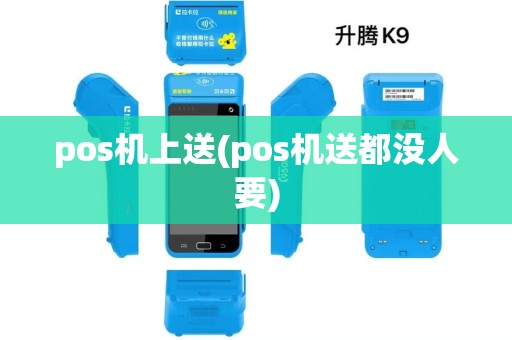 pos机上送(pos机送都没人要)