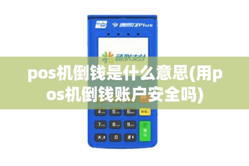 pos机倒钱是什么意思(用pos机倒钱账户安全吗)