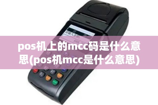 pos机上的mcc码是什么意思(pos机mcc是什么意思)