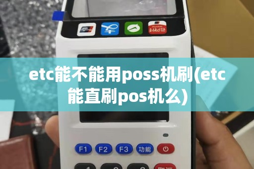 etc能不能用poss机刷(etc能直刷pos机么)