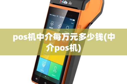 pos机中介每万元多少钱(中介pos机)