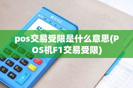 pos交易受限是什么意思(POS机F1交易受限)