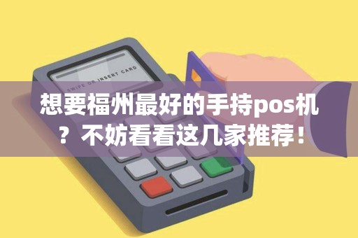 想要福州最好的手持pos机？不妨看看这几家推荐！