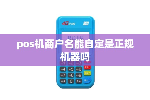 pos机商户名能自定是正规机器吗