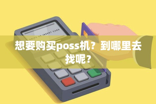 想要购买poss机？到哪里去找呢？