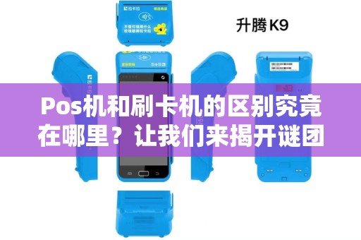 Pos机和刷卡机的区别究竟在哪里？让我们来揭开谜团！