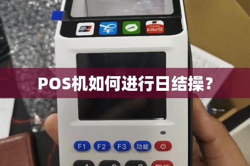 POS机如何进行日结操？