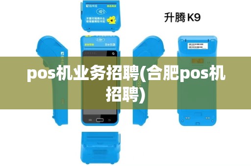 pos机业务招聘(合肥pos机招聘)