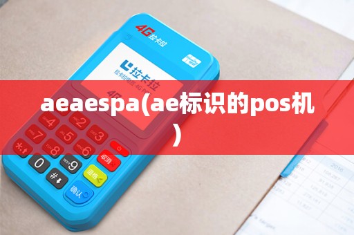 aeaespa(ae标识的pos机)