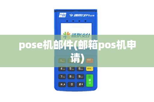 pose机邮件(邮箱pos机申请)