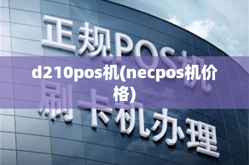 d210pos机(necpos机价格)