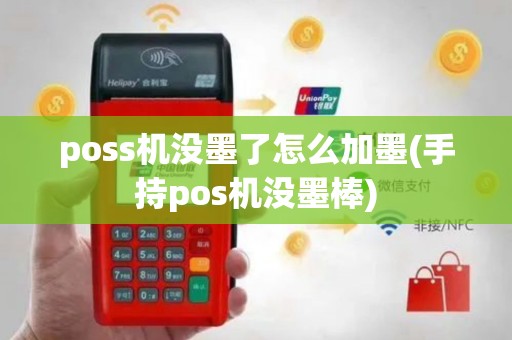 poss机没墨了怎么加墨(手持pos机没墨棒)