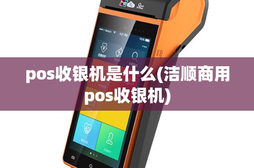 pos收银机是什么(洁顺商用pos收银机)