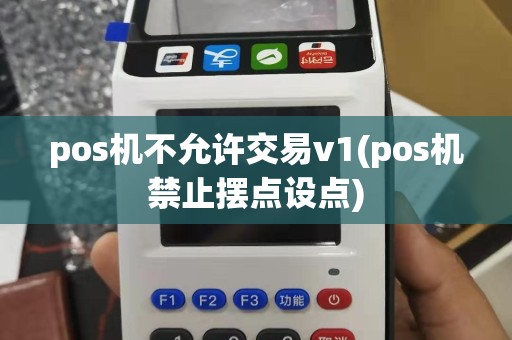 pos机不允许交易v1(pos机禁止摆点设点)