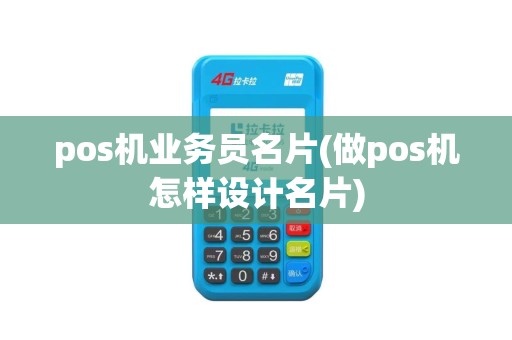 pos机业务员名片(做pos机怎样设计名片)