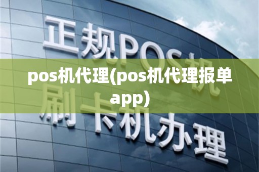 pos机代理(pos机代理报单app)