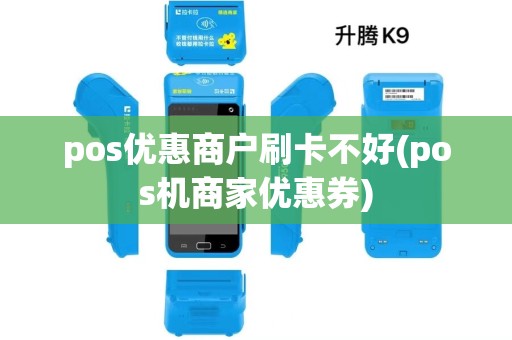 pos优惠商户刷卡不好(pos机商家优惠券)