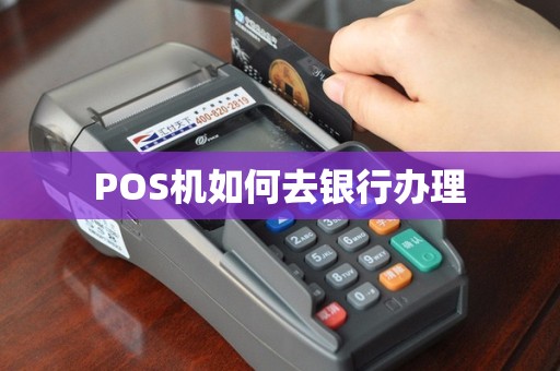POS机如何去银行办理