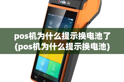 pos机为什么提示换电池了(pos机为什么提示换电池)