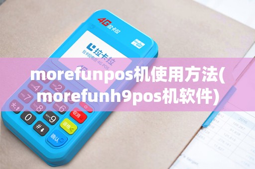 morefunpos机使用方法(morefunh9pos机软件)