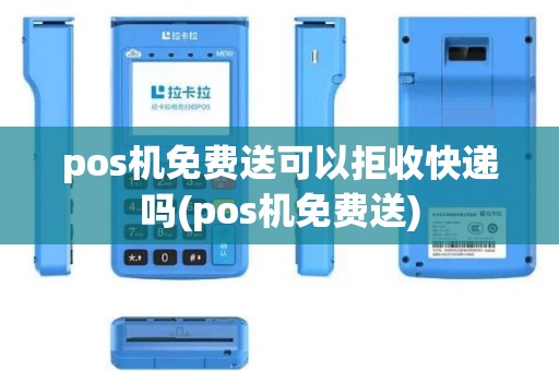 pos机免费送可以拒收快递吗(pos机免费送)