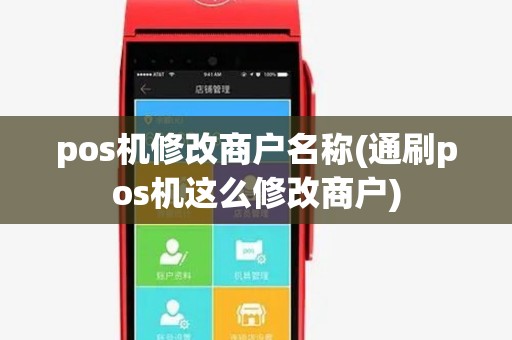 pos机修改商户名称(通刷pos机这么修改商户)