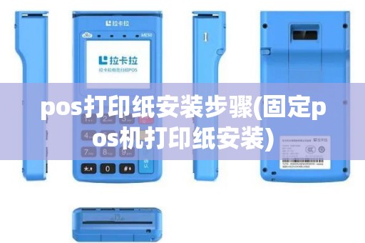 pos打印纸安装步骤(固定pos机打印纸安装)