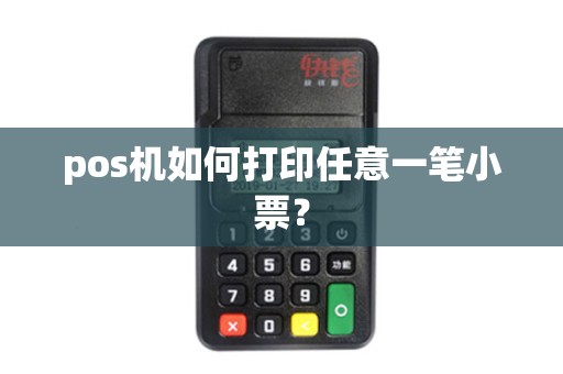 pos机如何打印任意一笔小票？