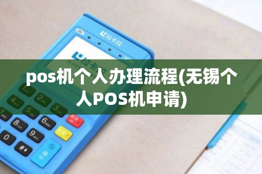 pos机个人办理流程(无锡个人POS机申请)