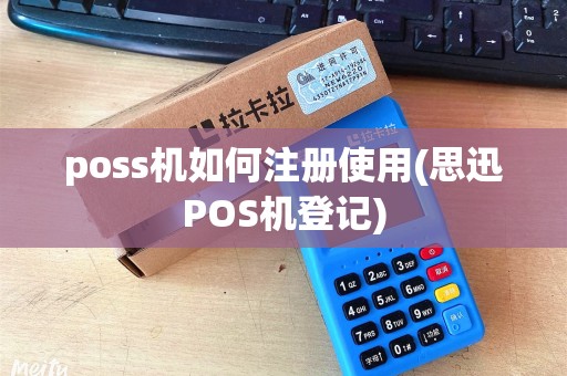 poss机如何注册使用(思迅POS机登记)