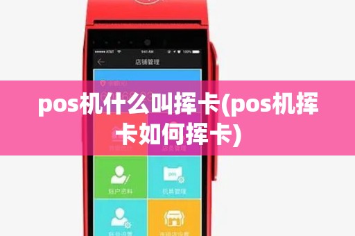 pos机什么叫挥卡(pos机挥卡如何挥卡)