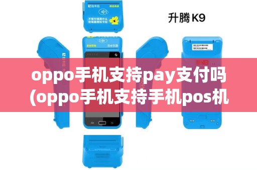 oppo手机支持pay支付吗(oppo手机支持手机pos机)