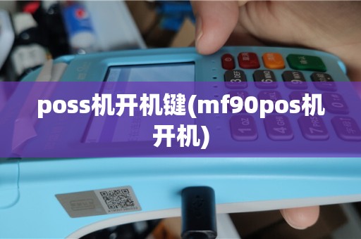 poss机开机键(mf90pos机开机)