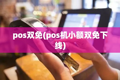 pos双免(pos机小额双免下线)