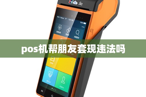 pos机帮朋友套现违法吗