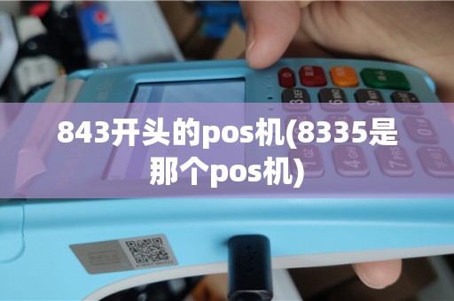 843开头的pos机(8335是那个pos机)