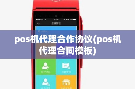 pos机代理合作协议(pos机代理合同模板)