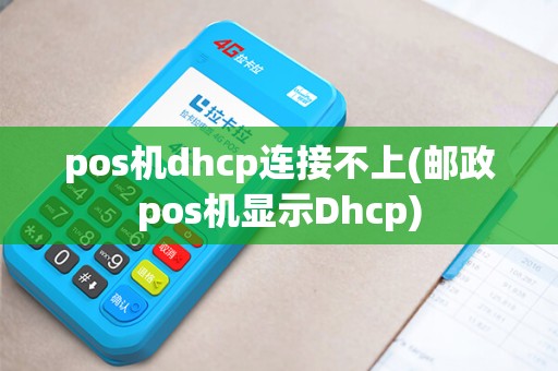 pos机dhcp连接不上(邮政pos机显示Dhcp)