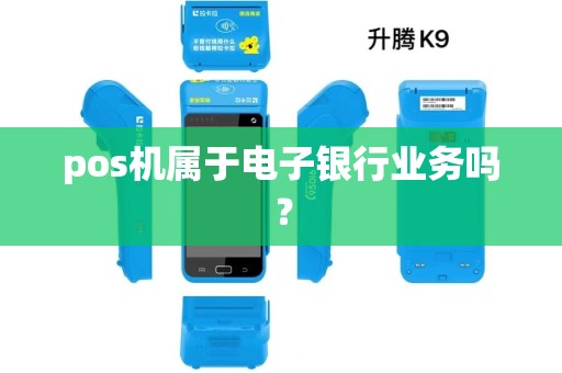 pos机属于电子银行业务吗？
