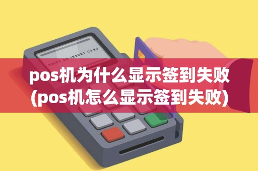 pos机为什么显示签到失败(pos机怎么显示签到失败)