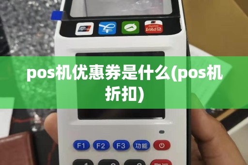pos机优惠券是什么(pos机折扣)