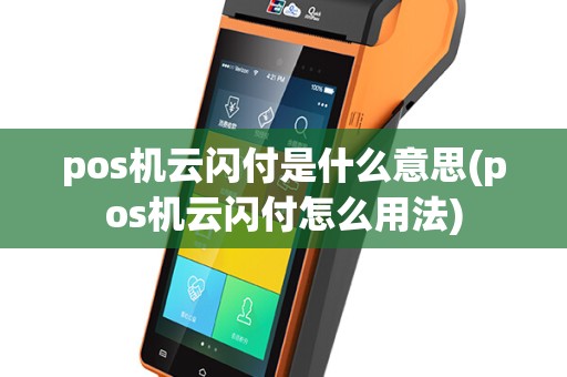 pos机云闪付是什么意思(pos机云闪付怎么用法)