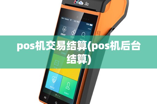 pos机交易结算(pos机后台结算)