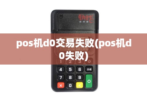pos机d0交易失败(pos机d0失败)